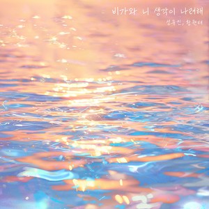 비가와 니 생각이 나려해 (Rain reminds me of you) (Inst.)