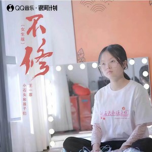 小石头和孩子们 - 不修 (DJ阿哲版)