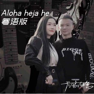 Aloha heja he粤语版 (DJCandy)