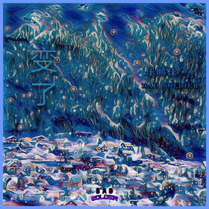 变了（prod.Furyl,4_Chords）