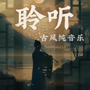 青螺峪 (DJ长音频) - 老王慢慢走封面