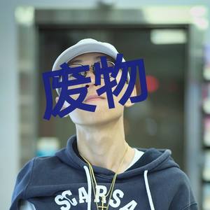 废柴（prod.左門童）