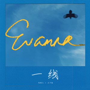 一线
