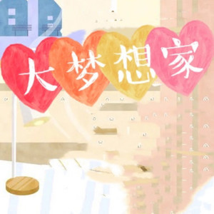 大梦想家 (Single Version)