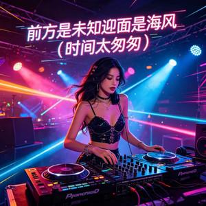 前方是未知迎面是海风 (时间太匆匆)