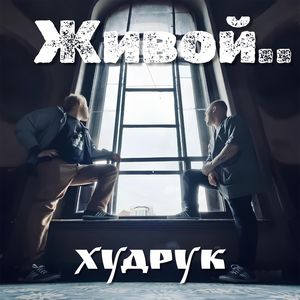 Живой..