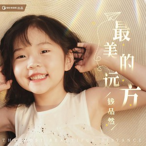 最美的远方