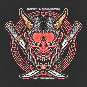 Нет проблем