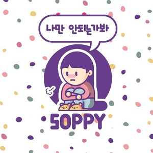 나만 안되는가 봐