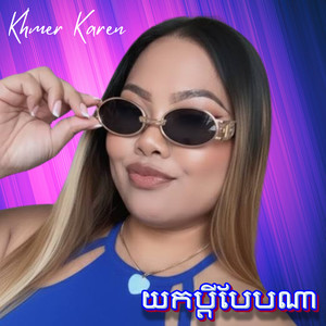 យកប្តីបែបណា