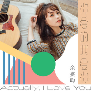 你爱的我爱你 (Love in Live 女声力量 第一章)