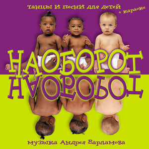 Наоборот