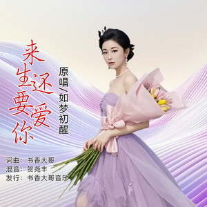 来生还要爱你 (女版)