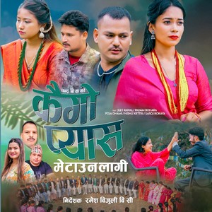 कैगाे प्यास मेटाउन लागी