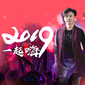 2019一起嗨 (DJ版)