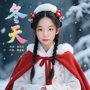 冬天 (dj版伴奏)