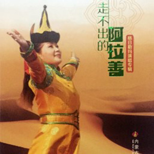 走不出的阿拉善