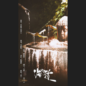 浊世莲 (剧情版)