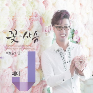 제이 (꽃사슴)