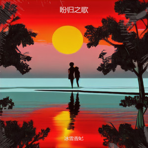 盼归之歌 (伴奏)