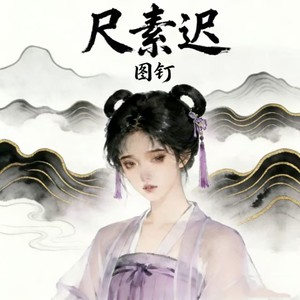 图钉 - 尺素迟 (尺素蒙尘浸三春)