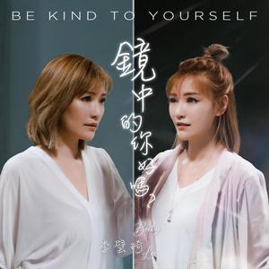 镜中的你好吗? Be Kind To Yourself