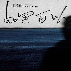 如果可以 (Single Version)