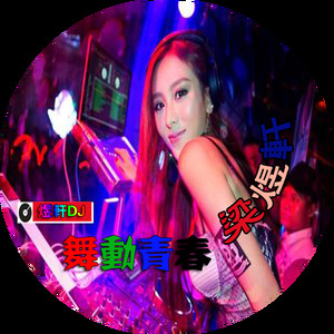 DJ娱乐网www.yuxuan.com (Remix)