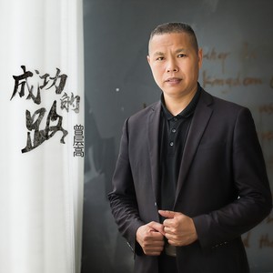 成功的路