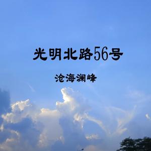 光明北路56号