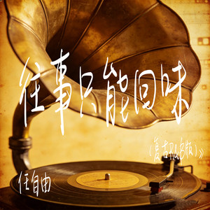 往事只能回味 (复古R&B版)