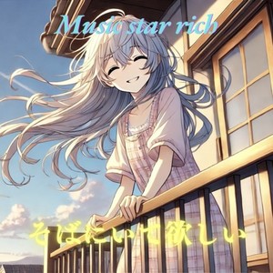 そばにいて欲しい (feat. 知声)