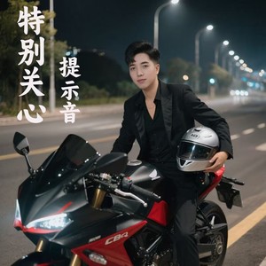 特别关心提示音