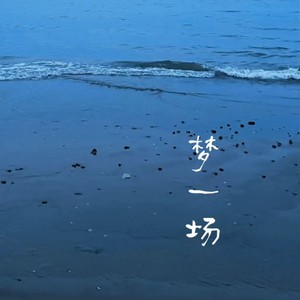 梦一场-岩贵