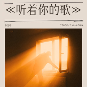 听着你的歌 (伴奏)