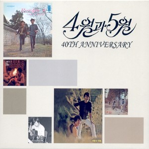 4월과 5월 (40th Anniversary)