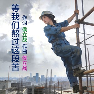 等我们熬过这段苦/词曲/侯立战