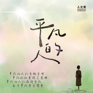平凡的人