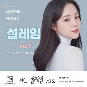 설레임 ver2. (duet version)