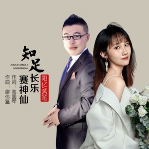 知足常乐赛神仙
