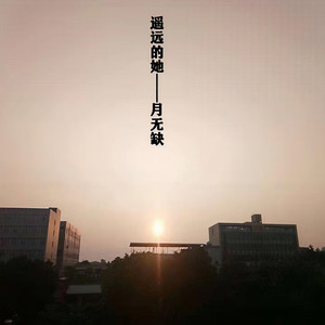 遥远的她 (伴奏)