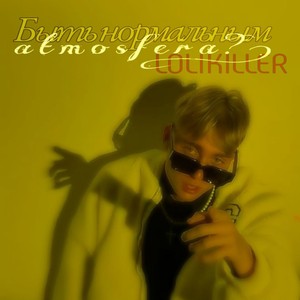 Быть нормальным (Explicit)