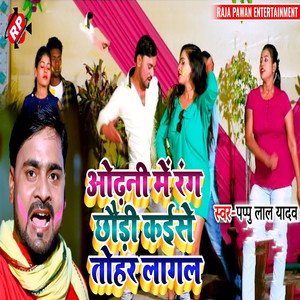 Odhani Main Rang Chhauri Kaise Tohar Lagal