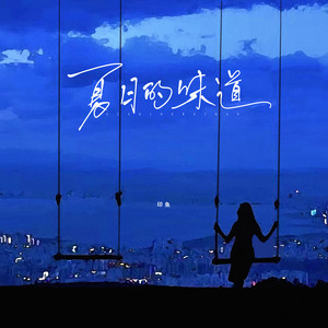 夏日的味道 (伴奏)