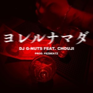 ヨレルナマダ (feat. CHOUJI) (Explicit)