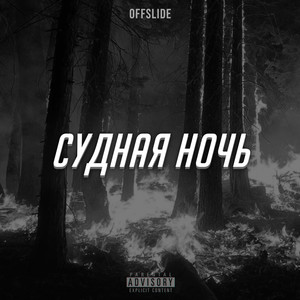 Судная ночь