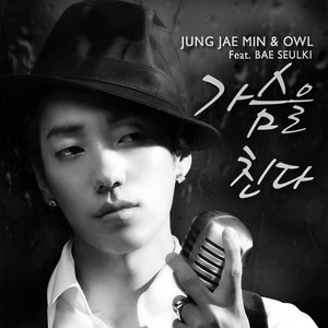가슴을 친다 (feat. 배슬기)