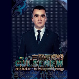 gulsanam（古丽赛娜姆）&+Abduwali Tohti