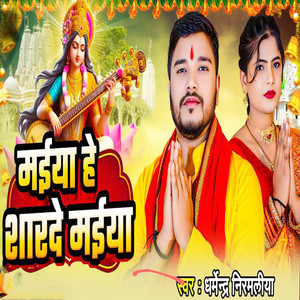 Maiya He Sharade Maiya