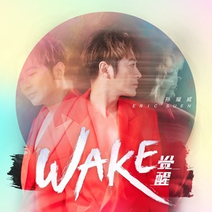 孙耀威 - 觉醒WAKE